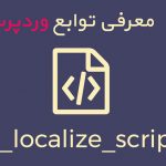تابع wp_localize_script در وردپرس