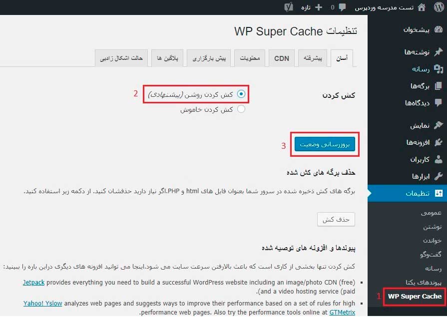 افزایش سرعت در وردپرس با افزونه WP Super Cache